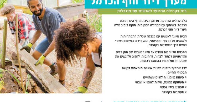 הצטרפו למערך הדיור של עמותת גוונים בחוף הכרמל!